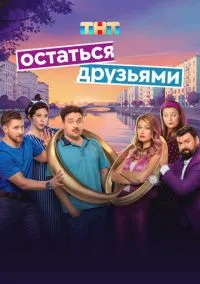 Остаться друзьями (сериал 2025) смотреть онлайн бесплатно Лордфильм
