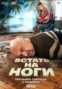 Встать на ноги (сериал 2025) 1-7 серия смотреть онлайн бесплатно Лордфильм