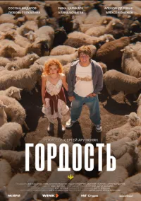 Гордость (сериал 2026) 1-3 серия смотреть онлайн бесплатно Лордфильм